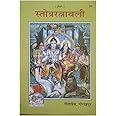 Shreephalee Megastore SMS Gorakhpur Published Sarvdevi Devta Stotra Sangrah Bhakti Book | Stotra Ratnawali Book for Pooja | (Pack of 1)