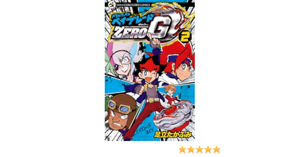 メタルファイト ベイブレードzero G 2 てんとう虫コロコロコミックス Amazon Co Uk Books