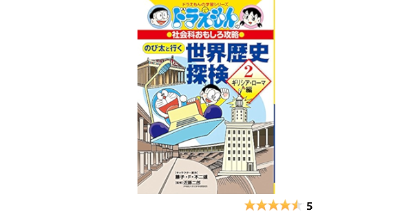 Amazon Fr ドラえもんの社会科おもしろ攻略 のび太と行く世界歴史探検 ギリシア ローマ編 2 ドラえもんの学習シリーズ Livres