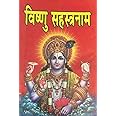 Vishnu Sahastranam Book in hindi Edition