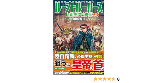 Amazon Fr ルーントルーパーズ 自衛隊漂流戦記 9 Livres