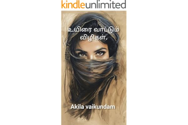 உயிரை வாட்டும் விழிகள் (Tamil Edition)