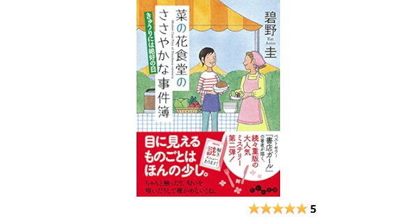 菜の花食堂のささやかな事件簿 きゅうりには絶好の日 だいわ文庫 Amazon Co Uk Books 菜の花食堂のささやかな事件簿 きゅうりには絶好の日 だいわ文庫 Amazon Co Uk Books