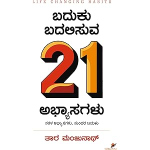 Baduku Badalisuva 21 Abhyasagalu