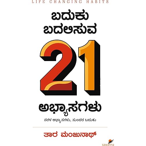 Baduku Badalisuva 21 Abhyasagalu