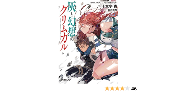 Amazon Fr 灰と幻想のグリムガル Level 10 ラブソングは届かない オーバーラップ文庫 Livres