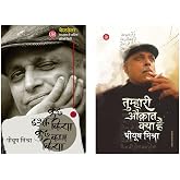Piyush Mishra Best Sellers Combo (Tumhari Auqat Kya Hai Piyush Mishra + Kuchh Ishq Kiya Kuchh Kaam Kiya) [Paperback] Piyush M