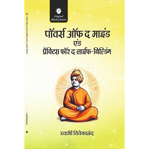 Powers of the Mind and Practices for the Life-Building (In Hindi) (Man ki Shaktiyan) by Swami Vivekananda