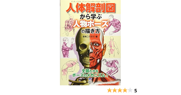 マンガ イラスト アニメーションのキャラクター制作に役立つ人体解剖図から学ぶ人物ポーズの描き方 Amazon Co Uk Kotaro Iwasaki Books