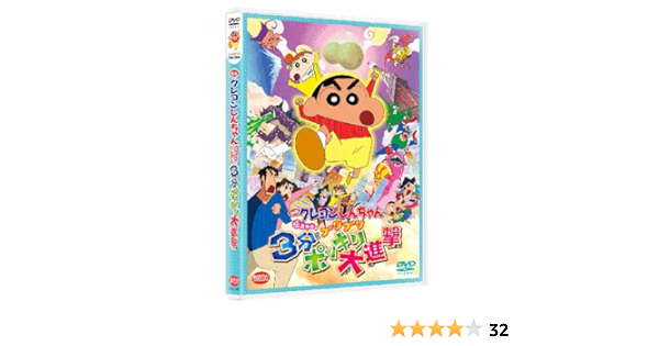 映画 クレヨンしんちゃん 伝説を呼ぶブリブリ３分ポッキリ大進撃 Dvd Amazon Co Uk Dvd Blu Ray