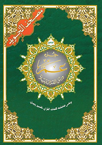 chapitre AMMA TAJWID (مصحف التجويد) gratuit