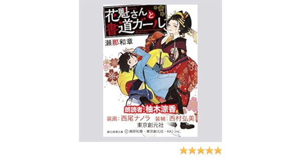 花魁さんと書道ガール Horbuch Download 瀬那 和章 柚木 涼香 アールアールジェイ Amazon De Audible Horbucher Originals 花魁さんと書道ガール Horbuch Download 瀬那 和章 柚木 涼香 アールアールジェイ Amazon De Audible Horbucher Originals