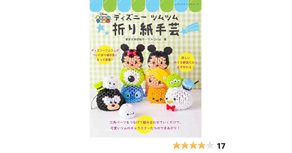 Amazon Fr ディズニーツムツム折り紙手芸 レディブティックシリーズno 46 Livres
