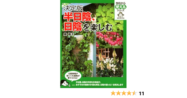 決定版 半日陰 日陰を楽しむ 今日から使えるシリーズ 実用 Amazon De Bucher