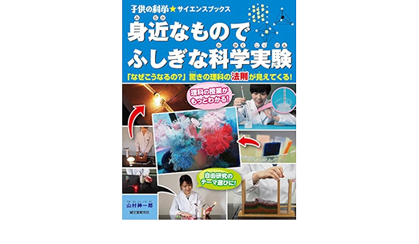 Amazon Fr 身近なものでふしぎな科学実験 なぜこうなるの 驚きの理科の法則が見えてくる 子供の科学 サイエンスブックス Livres