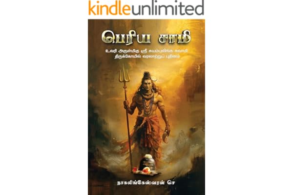பெரிய சாமி - Periya Saamy: உவரி அருள்மிகு ஸ்ரீ சுயம்புலிங்க சுவாமி திருக்கோயில் வரலாற்றுப் புதினம் (Color Images) (Tamil Edition)