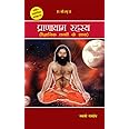 प्राणायाम रहस्य/ Pranayam Rahasya (Hindi) by Divya Prakashan