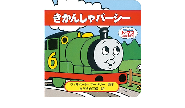 きかんしゃパーシー きかんしゃトーマスとなかまたち トーマスのちいさなえほん 2 Amazon Co Uk Wilbert Awdry Miho Madarame Books