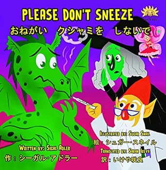Please Don T Sneeze おねがい クシャミを しないで Bilingual English Japanese バイリンガル 英語 日本語 Japanese Edition Bilingual Edition Kindle版 Children S Picture Book Esl Books English Japanese 2 Ebook Adler Sigal シーガル