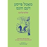 Motl Peyse dem Khazns: Abridged and Adapted for Students with Exercises and Glossary