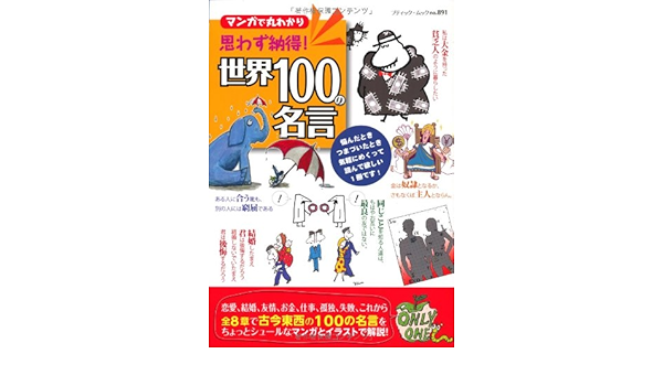 世界100の名言 マンガで丸わかり ブティック ムック No 1 Amazon Co Uk Books