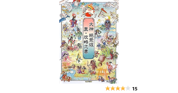 Amazon Fr 大神 絶景版 真 攻略之書 カプコンオフィシャルブックス Livres