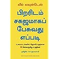 How To Talk To Anyone: 92 Little Tricks For Big Success In Relationship (Tamil)