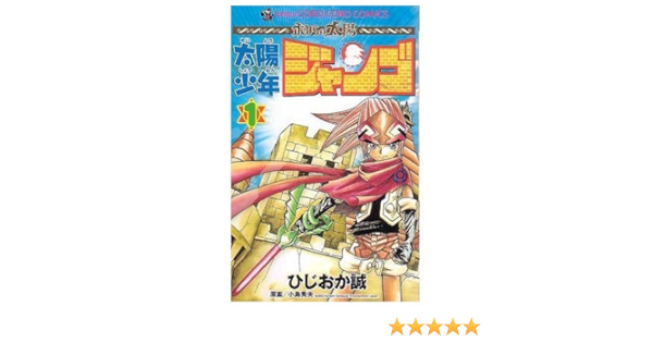 Amazon Fr 太陽少年 ジャンゴ 1 てんとう虫コミックス Livres