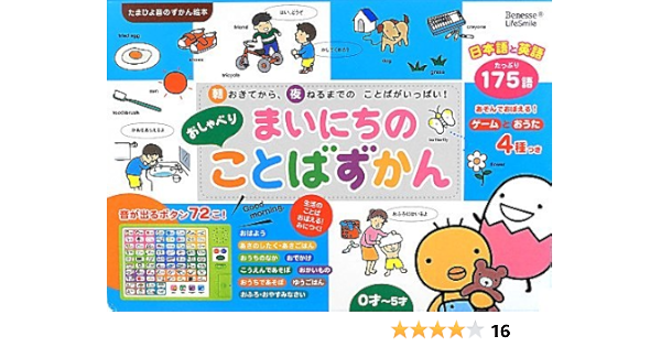 Amazon Fr まいにちのおしゃべりことばずかん 朝おきてから 夜ねるまでのことばがいっぱい 日本語と英語 たまひよ音のずかん絵本 Livres