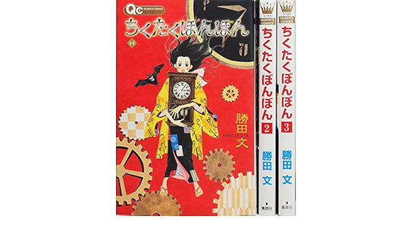 ちくたくぼんぼん コミック 1 3巻セット クイーンズコミックス Amazon Co Uk Books