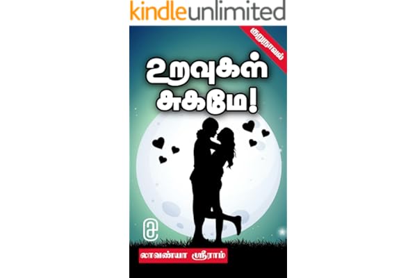 உறவுகள் சுகமே குறுநாவல் - Relationships are blissful Short Novel (Tamil Edition)
