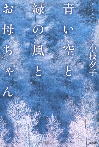 Aoi sora to midori no kaze to okaachan