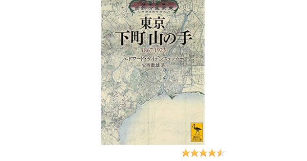 東京 下町山の手 1867 1923 講談社学術文庫 Amazon De Bucher