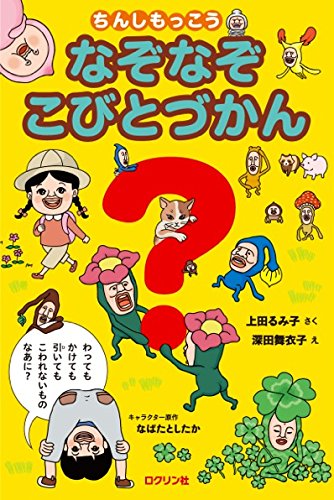 Chinshi mokko nazonazo kobito zukan.