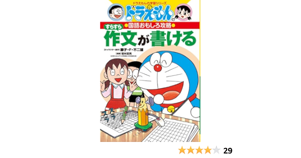 すらすら作文が書ける ドラえもんの学習シリーズ ドラえもんの国語おもしろ攻略 Amazon Co Uk Tomio Wakabayashi Books