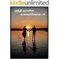 அந்தி வானில் உலாவினோம்: Anthi Vanil Ulavinom (Tamil Edition)