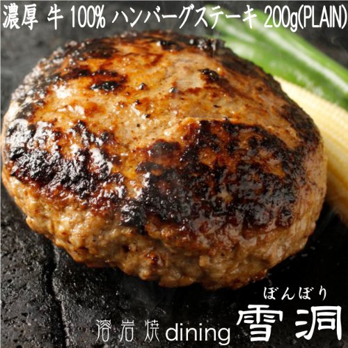 【お買得品】究極のひき肉で作る 牛100% 和牛ハンバーグステーキ 200g×8個入り (プレーン200g)