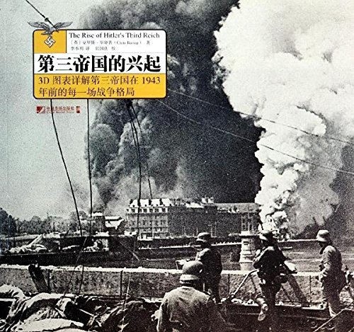 The rise of the Third Reich: 3D charts explain the pattern of every war the Third Reich in 1943 years ago(Chinese Edition)