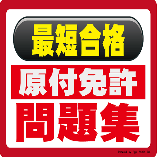 原付免許問題集無料400問 Amazon De Apps Fur Android 原付免許問題集無料400問 Amazon De Apps Fur Android
