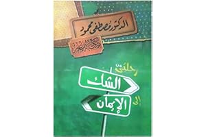 BONBALLOON رحلتي من الشك إلى الإيمان د. مصطفى محمود مكتبة مصر Dr. Mustafa Mahmoud My Journey from Doubt to Faith Arabic Book Paperback Novel Stories