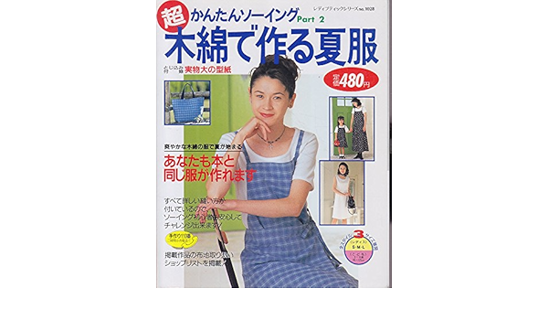 超かんたんソーイング Part 2 木綿で作る夏服 レディブティックシリーズ No 1028 Amazon Co Uk Books