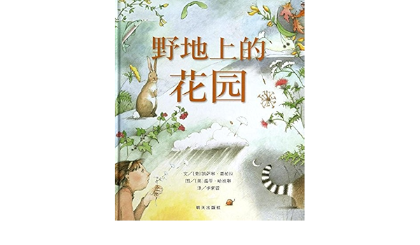 信谊绘本世界精选图画书 野地上的花园 Amazon Co Uk 美 凯萨琳 嘉柏拉李紫蓉 美 温蒂 哈波琳 Books 信谊绘本世界精选图画书 野地上的花园 Amazon Co Uk 美 凯萨琳 嘉柏拉李紫蓉 美 温蒂 哈波琳 Books