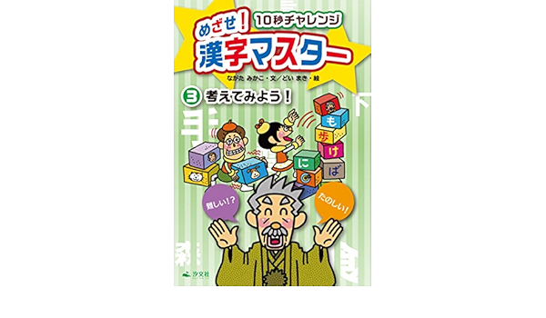 10秒チャレンジ めざせ 漢字マスター 3 考えてみよう Amazon Co Uk Books