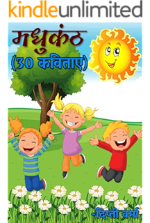 À¤¬ À¤² À¤² À¤ À¤¦ À¤ À¤¨ Kids Poem In Hindi Illustrated À¤¬ À¤² À¤à¤µ À¤¤ À¤¸ À¤ À¤°à¤¹ Hindi Edition Ebook Kumar Praveen Amazon In Kindle Store