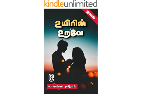 உயிரின் உறவே நாவல் - The relation of life Novel (Tamil Edition)