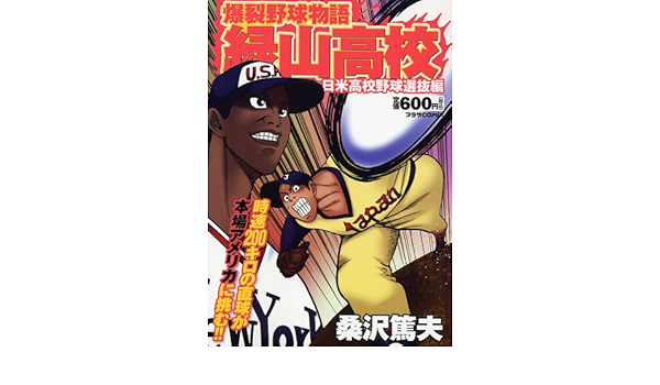 緑山高校 日米高校野球選抜編 プラザコミックス Amazon Co Uk Books