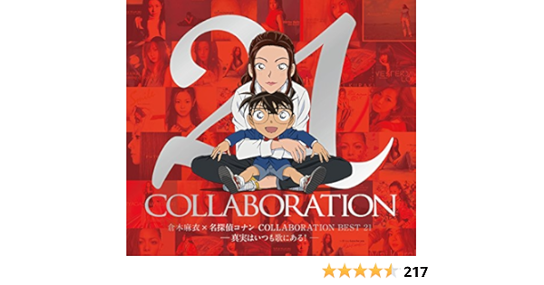 早期購入特典あり 倉木麻衣 名探偵コナン Collaboration Best 21 真実はいつも歌にある Amazon Fr Musique
