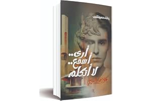 رواية أرى أسمع ولا أتكلم