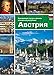 Produktbild Österreich: Die schönsten Städte und Regionen der Alpenrepublik