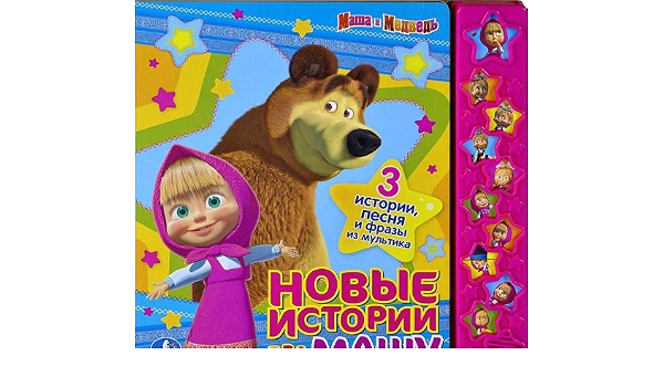 Книга музыкальная Умка Маша и медведь.новые истории про машу (3 истор,песня,фразы) (9785919418900)